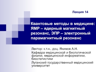 Квантовые методы в медицине. Ядерный магнитный резонанс. Электронный парамагнитный резонанс. (Лекция 14)