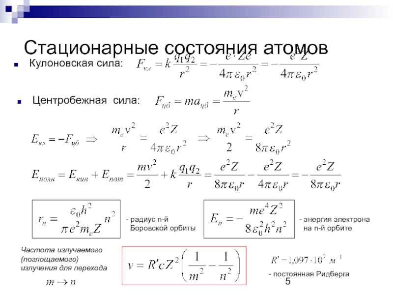 Радиус орбиты электрона. Энергия электрона на n-й стационарной орбите. Энергия электрона на n-й Боровской орбите. Стационарное состояние атома. Энергия стационарных состояний.