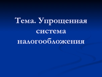 Упрощенная система налогообложения