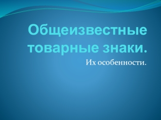 Общеизвестные товарные знаки