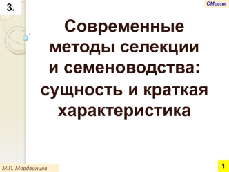 Общая характеристика новых (инновационных) методов селекции и семеноводства растений