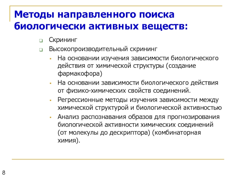 Направленный поиск ресурсов. Высокопроизводительный скрининг. Этапы создания лекарственных препаратов. Виртуальный скрининг в разработке лекарств. Фармакофоры проявляющие анестезирующую активность.