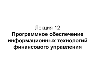 Программное обеспечение информационных технологий финансового управления