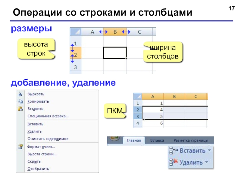 Высота столбца. Операции со строками и столбцами. Список операций. Добавление и удаление строк и Столбцов. Выполнить команду вставка/Столбцы.