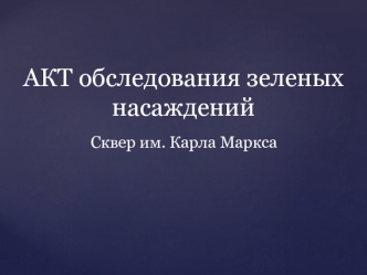 Акт обследования зеленых насаждений города Брянска