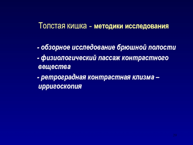 Обзорное исследование брюшной полости