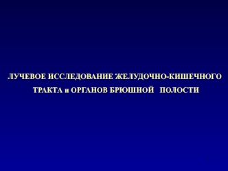 Лучевое исследование желудочно-кишечного тракта и органов брюшной полости