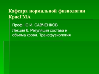 Регуляция состава и объема крови. Трансфузиология