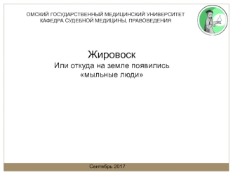 Жировоск, или откуда на земле появились мыльные люди