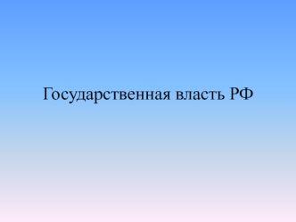 Государственная власть РФ