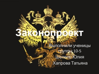 Законопроект. Внесение поправки в статью Кодекса Российской Федерации об административных правонарушениях