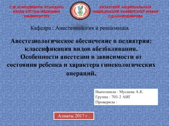 Анестезиологическое обеспечение в детской педиатрии. Классификация видов обезболивания