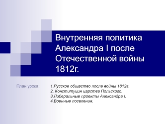 Внутренняя политика Александра 1 после Отечественной войны 1812г