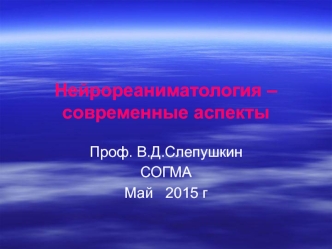 Нейрореаниматология – современные аспекты