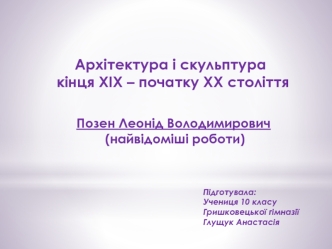 Архітектура і скульптура в Україні кінця XIX - початку XX століття