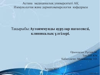 Аутоиммунды аурулар патогенезі, клиникалық үлгілері