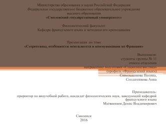 Стереотипы, особенности менталитета и коммуникации во Франции