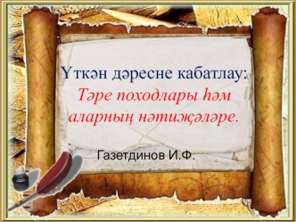 Үткән дәресне кабатлау: Тәре походлары һәм аларның нәтиҗәләре