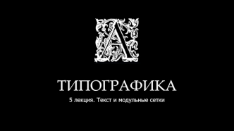 Типографика. Текст и модульные сетки