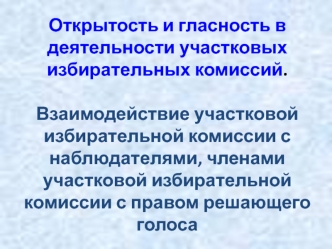 Открытость и гласность в деятельности участковых избирательных комиссий