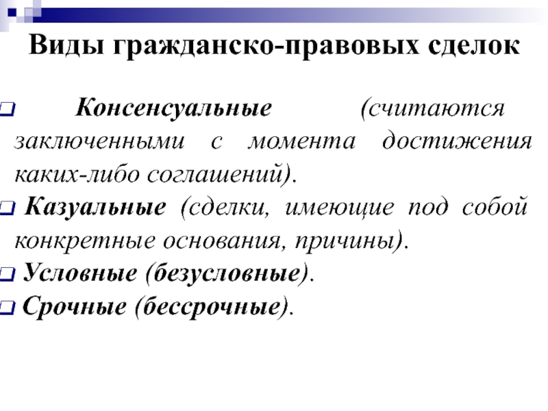 Сделки в гражданском праве презентация