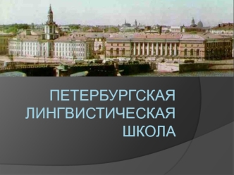 Петербургская лингвистическая школа