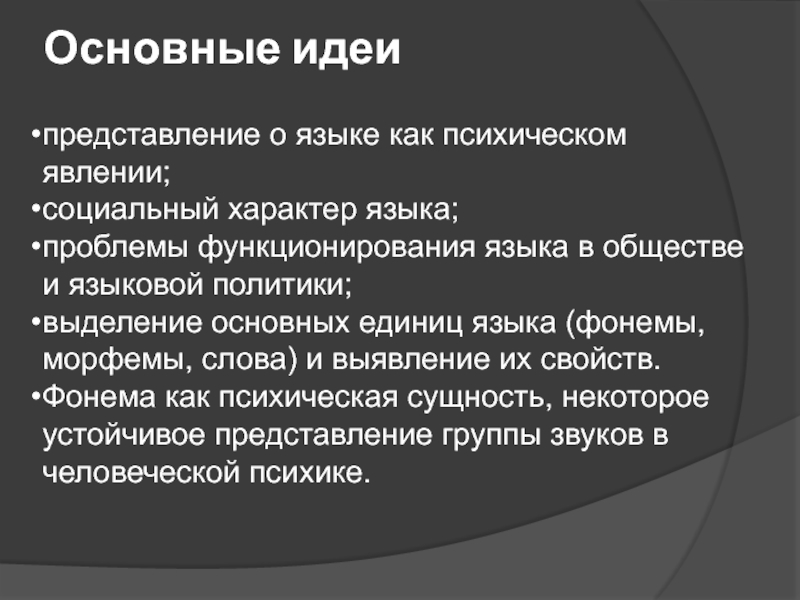 Проблема языка в обществе. Петербургская лингвистическая школа. Представление идеи. Знаковый характер языка. Функции языка как психологического явления.