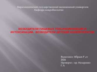 Возбудители пищевых токсиноинфекций и интоксикаций. Возбудители детский колиэнтеритов