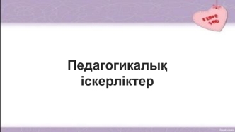 Педагогикалық міндеттерді анықтау