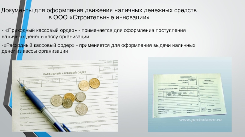 Инвентаризация наличных денежных средств презентация