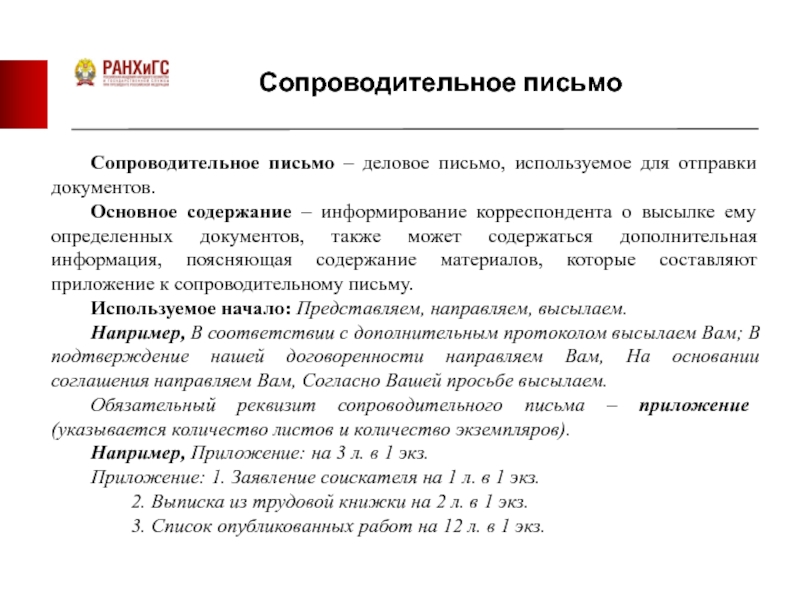 Письме используются. Официально-деловой стиль деловое письмо. Рон Треппер деловое письмо.