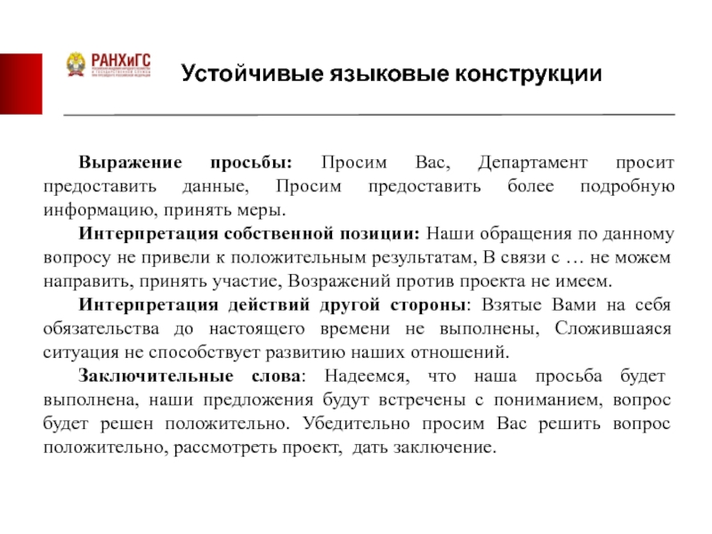 Позиция по вопросу. Языковые конструкции. Просим предоставить позицию по данному вопросу. Просим выразить позицию по данному вопросу. Просим синоним в деловом письме.