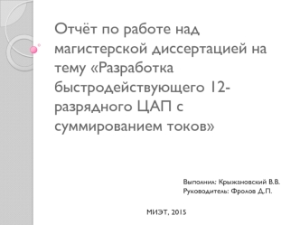 Разработка быстродействующего 12-разрядного ЦАП с суммированием токов