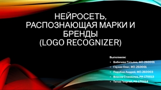 Нейросеть, распознающая марки и бренды (Logo recognizer)