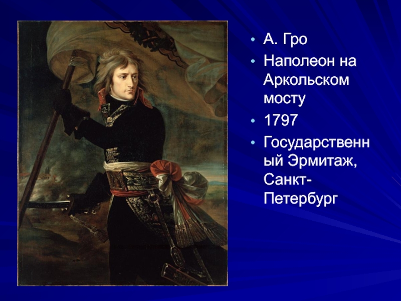 Гро это. Жан Антуан Гро Бонапарт на Аркольском мосту. Гро Бонапарт на Аркольском мосту. Жан Гро Наполеон на Аркольском мосту. Антуан Жан Гро Наполеон Бонапарт.