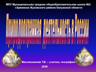 Природоохранная деятельность в России