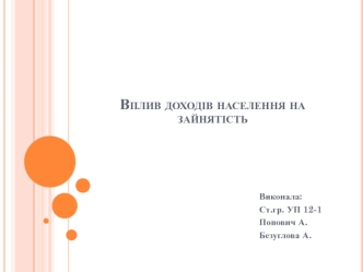 Вплив доходів населення на зайнятість