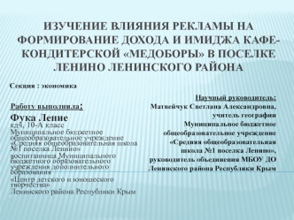 Изучение влияния рекламы на формирование дохода и имиджа кафе-кондитерской Медоборы в поселке Ленино Ленинского района