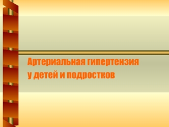 Артериальная гипертензия у детей и подростков