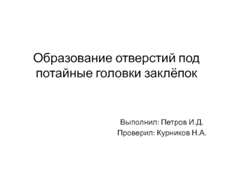 Образование отверстий под потайные головки заклёпок