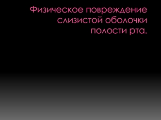 Физическое повреждение слизистой оболочки полости рта