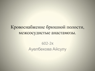 Кровоснабжение брюшной полости, межсосудистые анастамозы