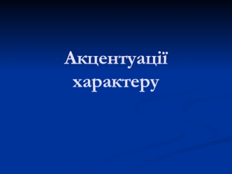 Акцентуації характеру