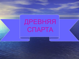 Древняя Спарта