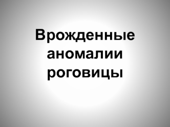 Врожденные аномалии роговицы