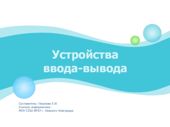 Устройства ввода-вывода текстовой и графической информации