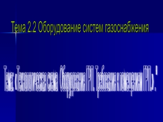 Технологическая схема оборудования ГРП. Требования к помещениям ГРП