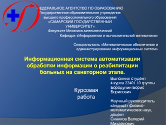 Информационная система автоматизации обработки информации о реабилитации больных на санаторном этапе