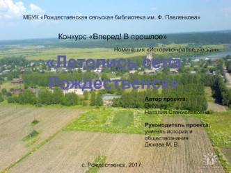 Конкурс Вперед! В прошлое. Номинация Историко-краеведческая. Летопись села Рождественск