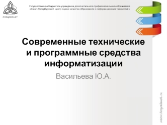 Современные технические и программные средства информатизации
